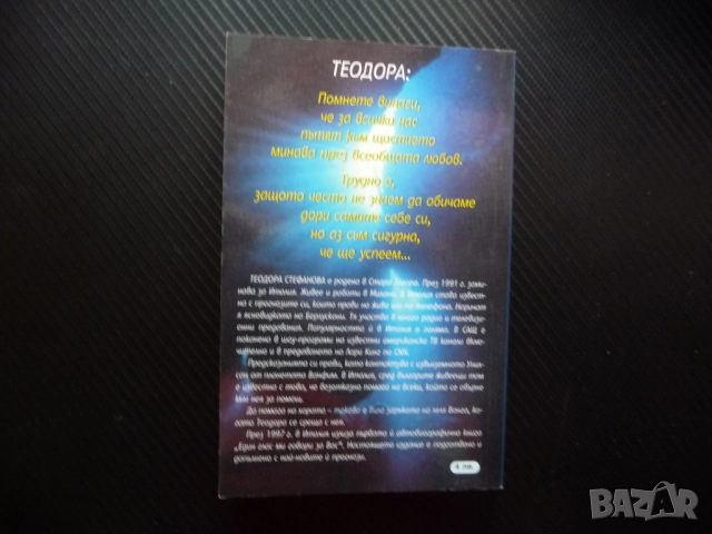 Един глас ми говори за вас Изключителните разкрития на световноизвестната екстрасенска Теодора Стефа, снимка 4 - Други - 52406132