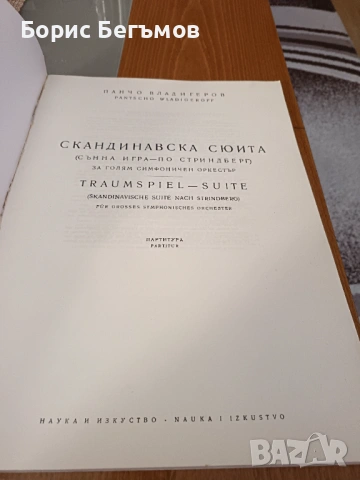 Партитура Панчо Владигеров Скандинавска Сюита, снимка 2 - Колекции - 53951051