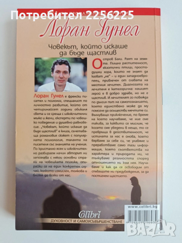 Човекът, който искаше да бъде щастлив, снимка 4 - Художествена литература - 52171351