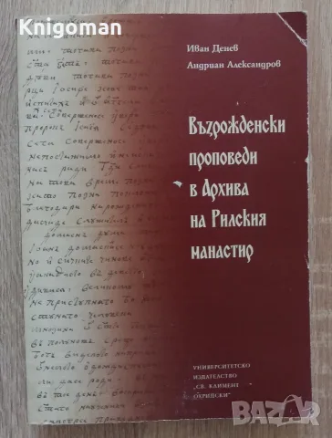 Възрожденски проповеди в Архива на Рилския манастир, Иван Денев, Андриан Александров