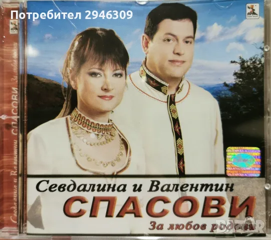 Севдалина и Валентин Спасови - За любов родени