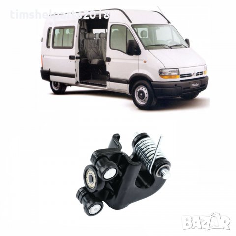 3 броя Обтегачи за плъзгаща врата Renault Master-Opel Movano от 1997 до 2010 г, снимка 2 - Части - 33740445