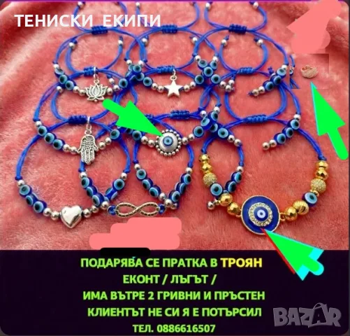 подаряват се 2БР  гривни с талисман синьо око