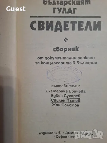 Свидетели българският Гулаг, снимка 2 - Българска литература - 48483325