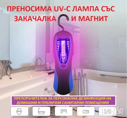 АНТИБАКТЕРИЦИДНА UV-C Лампа със Закачалка и Магнит - Разпродажба със 70% Намаление, снимка 4 - Друга електроника - 29313530