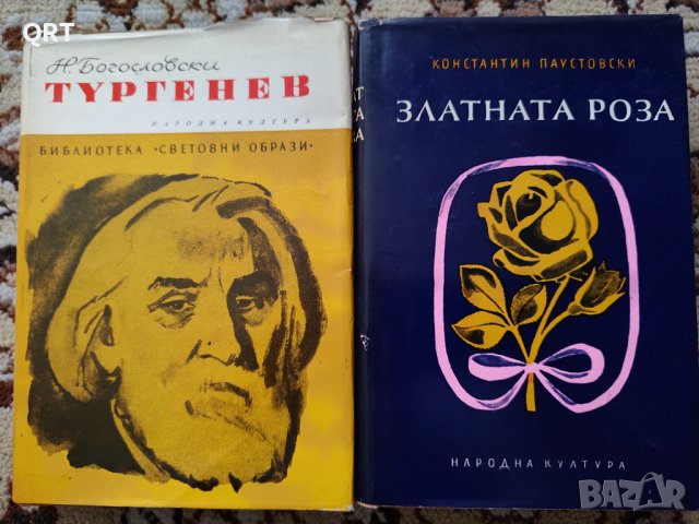 Книги Тургенев и Златната роза по 3 лв., снимка 2 - Художествена литература - 39551368