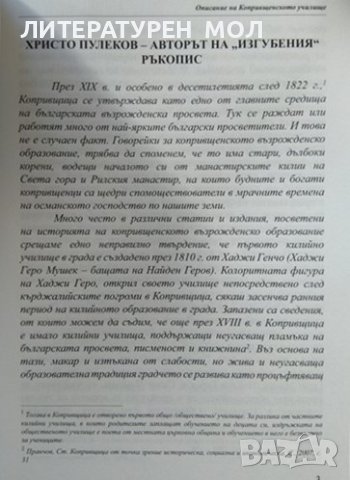 Описание на копривщенското училище 1822-1883 Христо Пулеков 2007 г., снимка 3 - Други - 37618585