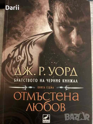Братството на черния кинжал. Книга 7: Отмъстена любов
