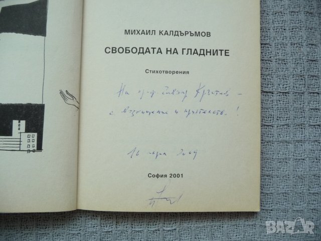 Свободата на гладните - Михаил Калдъръмов, снимка 2 - Българска литература - 29603887