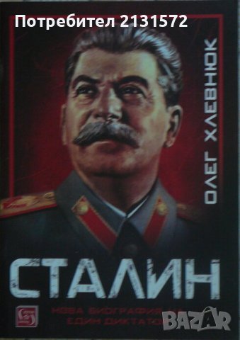 Сталин - Олег Хлевнюк