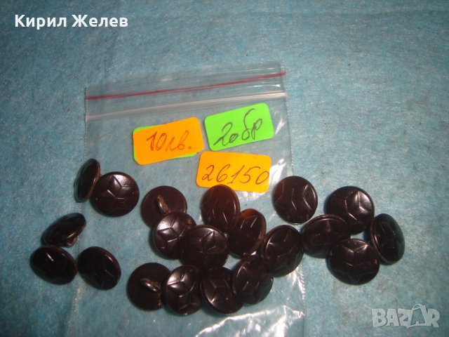 Лот 20 броя СТАРИ СОЦ ВОЕННИ БАКЕЛИТЕНИ КОПЧЕТА с ПЕТОЛЪЧКА от УНИФОРМА 26150