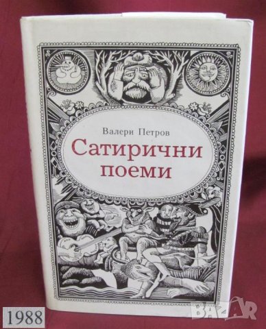 1988г. Книга- Сатирични Поеми Валери Петров