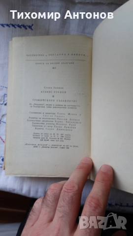 Стоян Заимов - Атанас Узунов; Димитър Мантов - Царпетрово време, снимка 8 - Художествена литература - 52342814