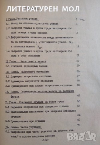 Ръководство по приложна механика. Част 1: Съпротивление на материалите Кл. Хаджов, Ал. Александров, снимка 5 - Учебници, учебни тетрадки - 29707552