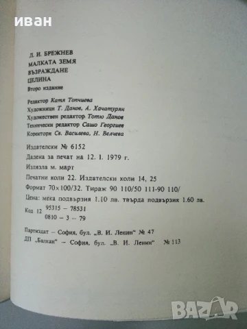 Малката земя/ Възраждане/ Целина - Леонид Брежнев - 1979г, снимка 4 - Други - 50695388