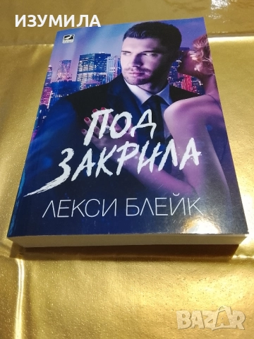 Под закрила - Лекси Блейк
