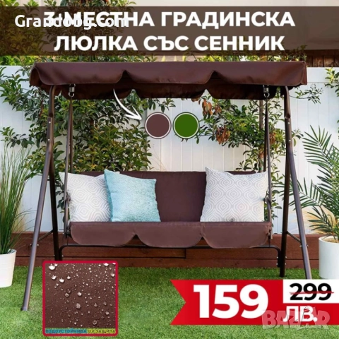 3-местна Водоустойчива Градинска Люлка със сенник до 240 кг