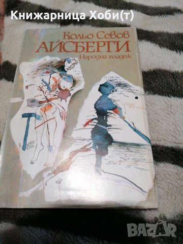 Кольо Севов - Айсберги - Поезия 