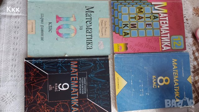 Учебници и помагала по математика, снимка 3 - Учебници, учебни тетрадки - 33941267