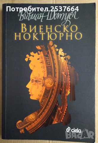 Виенско ноктюрно  Вивиан Шотуел