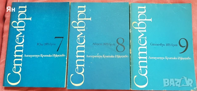 Списание С Е П Т Е М В Р И