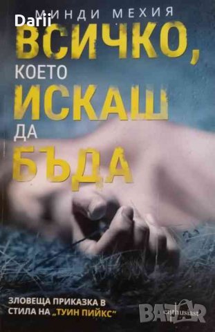 Всичко което искаш да бъда-Минди Мехия