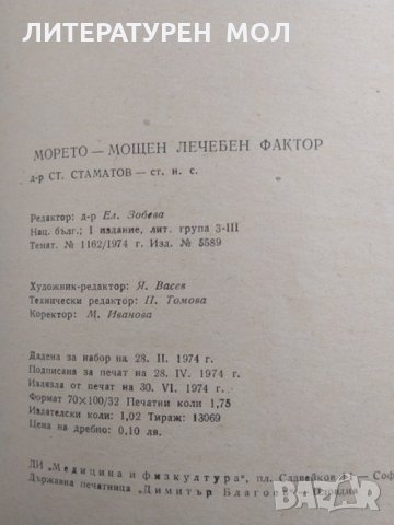Морето - мощен лечебен фактор Стамат Стаматов 1974 г., снимка 5 - Други - 29445680