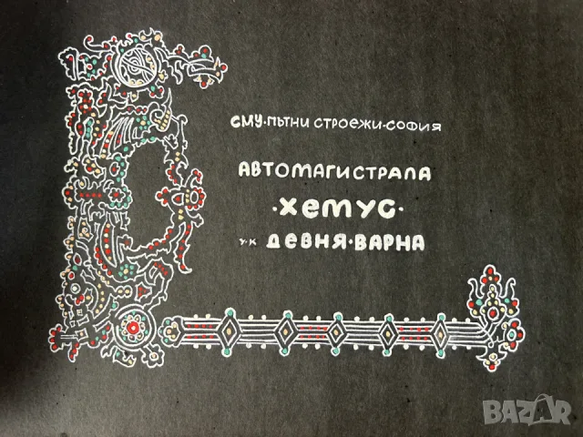 Албум със снимки Амтомагистрала Хемус Девня-Варна