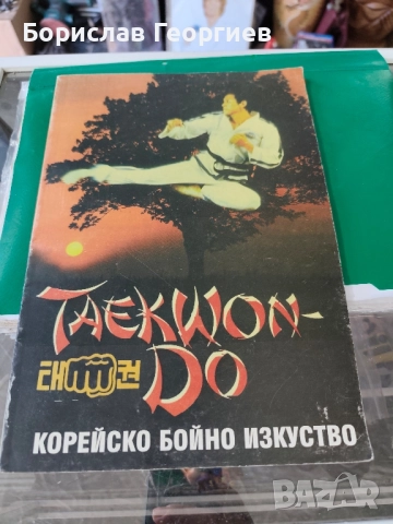 Taekwon-do. Корейско бойно изкуство Хоант Хо Йонт 