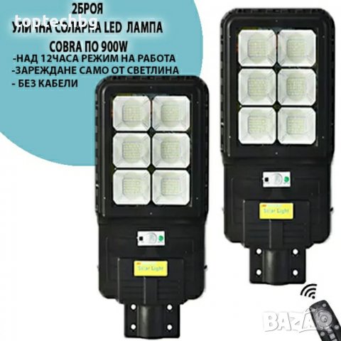 2 Броя улична соларна Led лампа COBRA по 900W, снимка 1 - Соларни лампи - 37598636