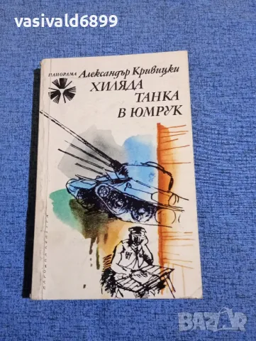 Александър Кривицки - Хиляда танка в юмрук 