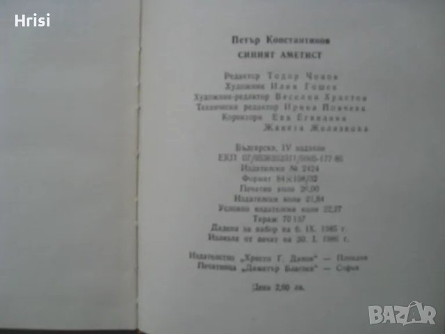 Синият аметист Петър Константинов, снимка 4 - Художествена литература - 49541355