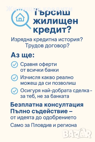 Търсиш ипотечен кредит в Пловдив? - Вземи безплатна консултация!, снимка 3 - Кредити - 51205923