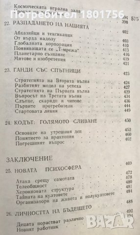 Човекът и неговият труд. Книга 4: Третата вълна Алвин Тофлър, снимка 7 - Специализирана литература - 29730857