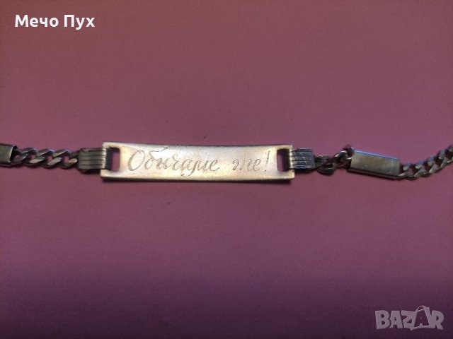 Сребърна гривна с надпис"Обичаме те"(60)), снимка 2 - Гривни - 38960400