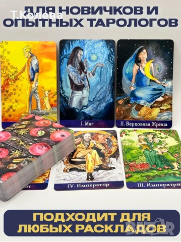 Таро на Ева / Таро Евы, снимка 4 - Езотерика - 46994303
