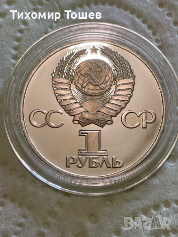 1 рубла 1975 30 години от победата, снимка 3 - Нумизматика и бонистика - 36463082