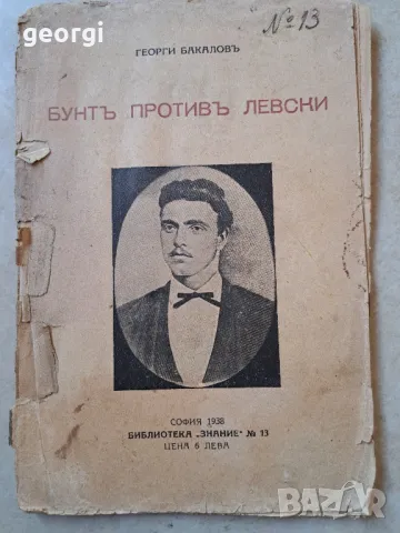 Стара книга за Васил Левски    5/3