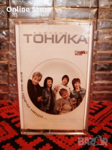Фамилия Тоника - Все ни пречи нещо ... 
