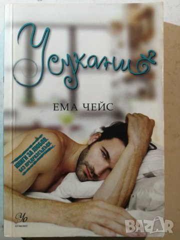 Усукани Автор: Ема Чейс , снимка 1