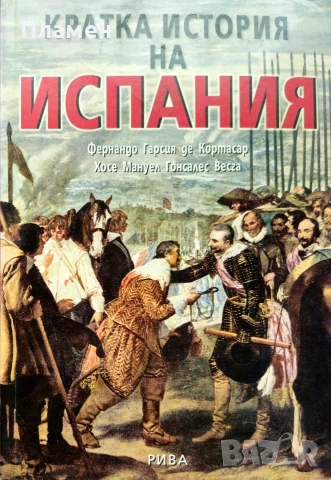 Кратка история на Испания Фернандо Гарсия де Кортасар 