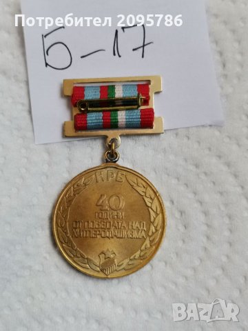 Медал /значка Б17, снимка 3 - Колекции - 36911598
