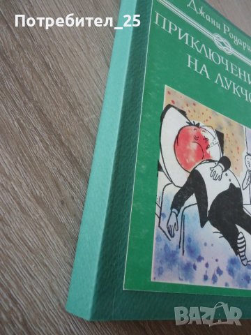 Приключенията на лукчо, снимка 2 - Детски книжки - 40751483