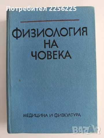 Физиология на човека
