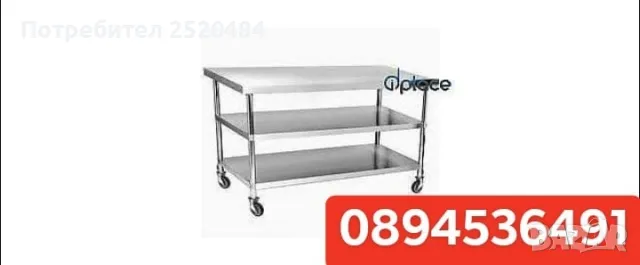 Маса на три нива с колелца от неръждаема стомана 180х80х90см. Цена 769лв/393,18€