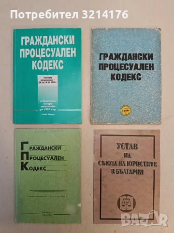Граждански процесуален кодекс. Последна актуализация – 23 декември 1977 г. (1998)