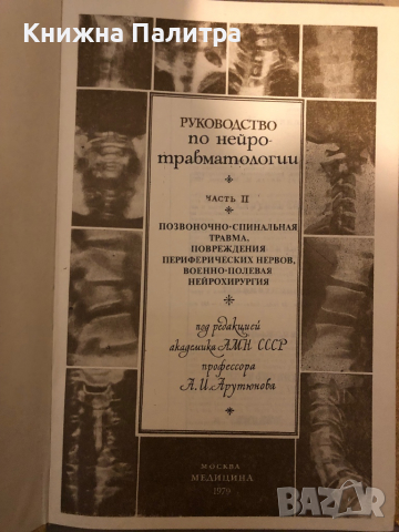 Руководство по нейротравматологии В 2 томах. Часть II. А. И. Арутюнов , снимка 2 - Специализирана литература - 36450526