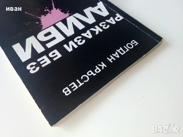 Разкази без алиби - Богдан Кръстев - 1992г., снимка 7 - Художествена литература - 50686257