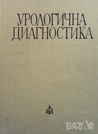 Урологична диагностика