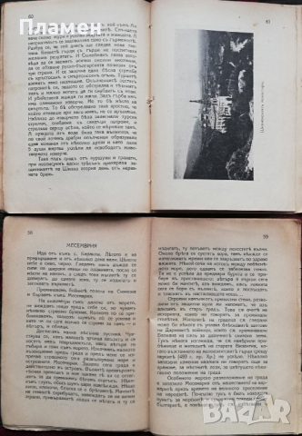 Библиотека "Нашата родина" Павелъ Делирадевъ /1929/, снимка 14 - Антикварни и старинни предмети - 36377406